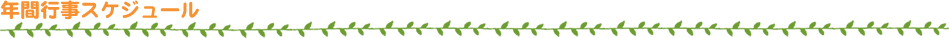 年間行事