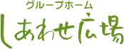 しあわせ広場