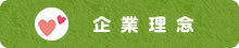 企業理念