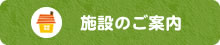 施設のご案内