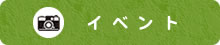 イベント