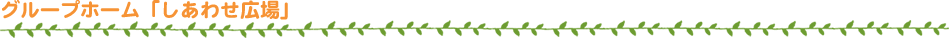 しあわせ広場