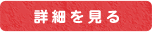 詳細を見る
