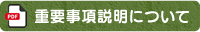 重要事項